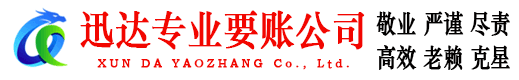 莲都迅达要债公司